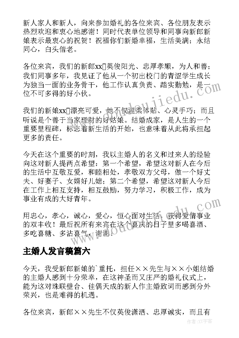 2023年主婚人发言稿(精选14篇)