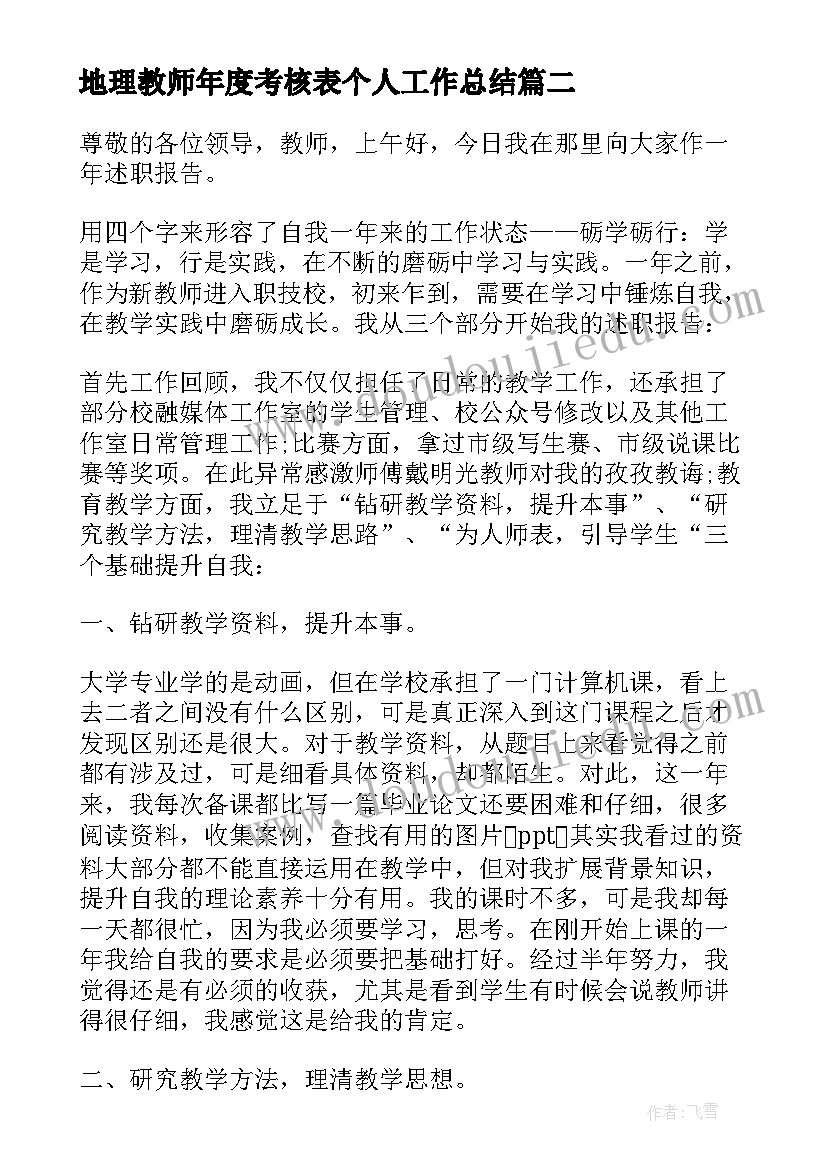 地理教师年度考核表个人工作总结(模板15篇)