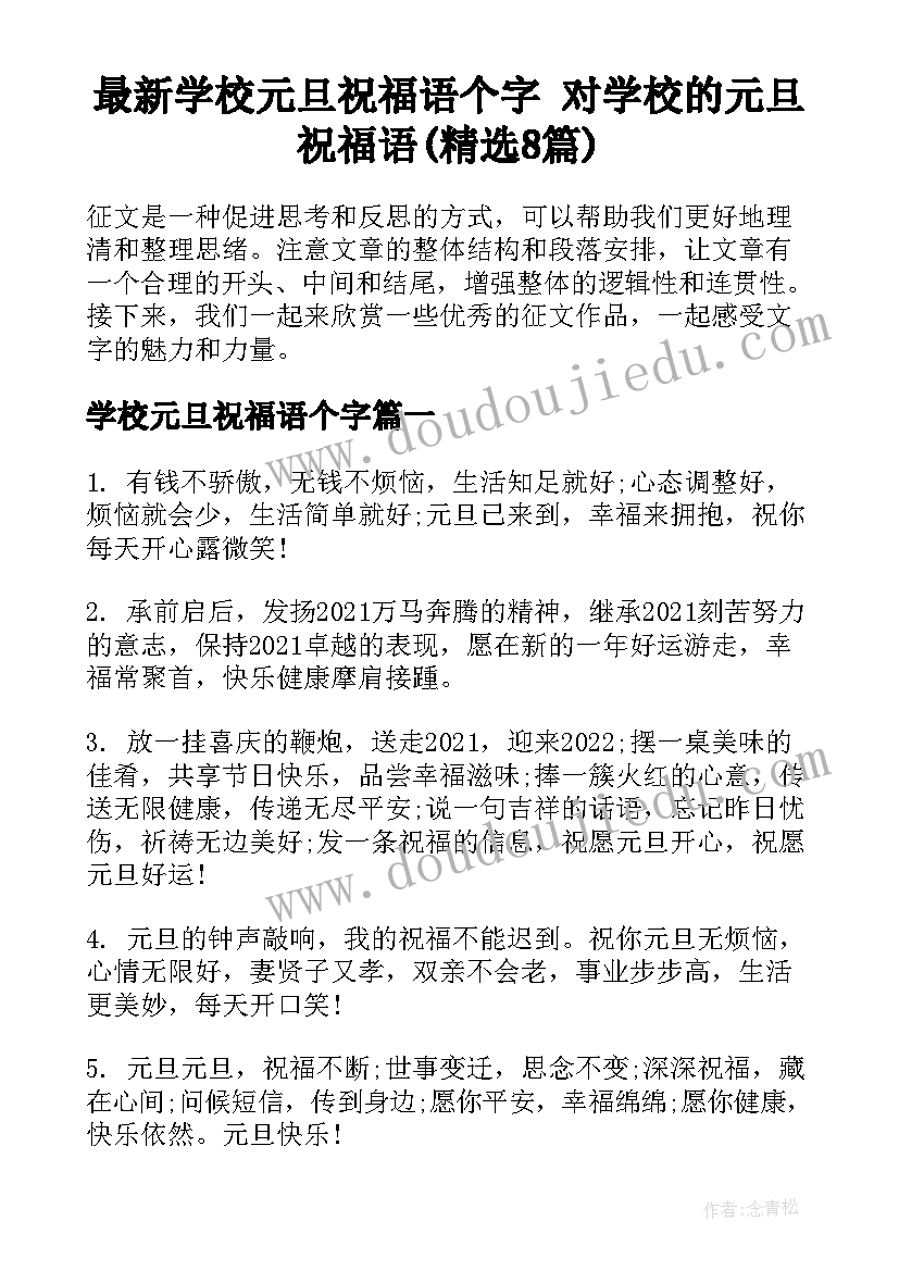 最新学校元旦祝福语个字 对学校的元旦祝福语(精选8篇)