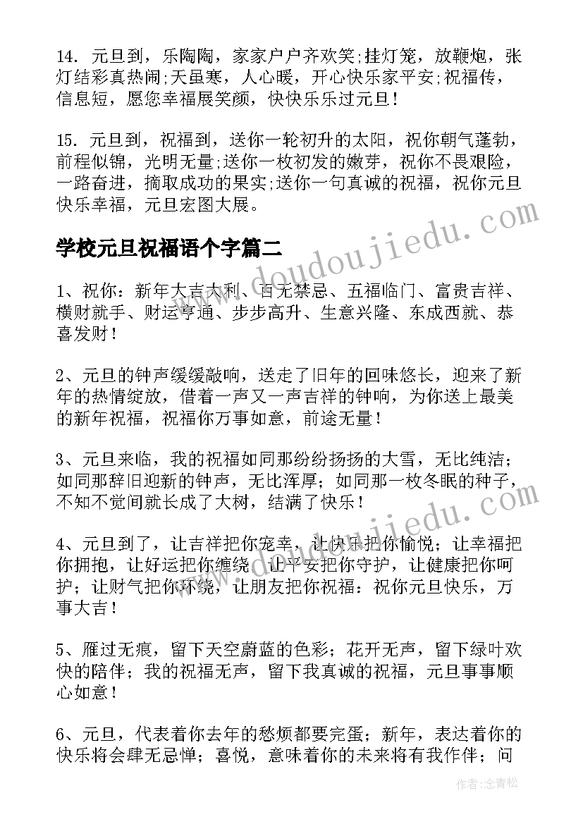 最新学校元旦祝福语个字 对学校的元旦祝福语(精选8篇)