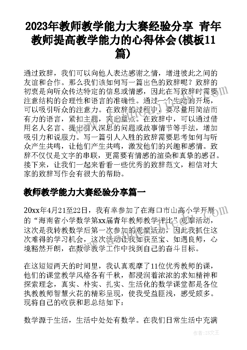 2023年教师教学能力大赛经验分享 青年教师提高教学能力的心得体会(模板11篇)