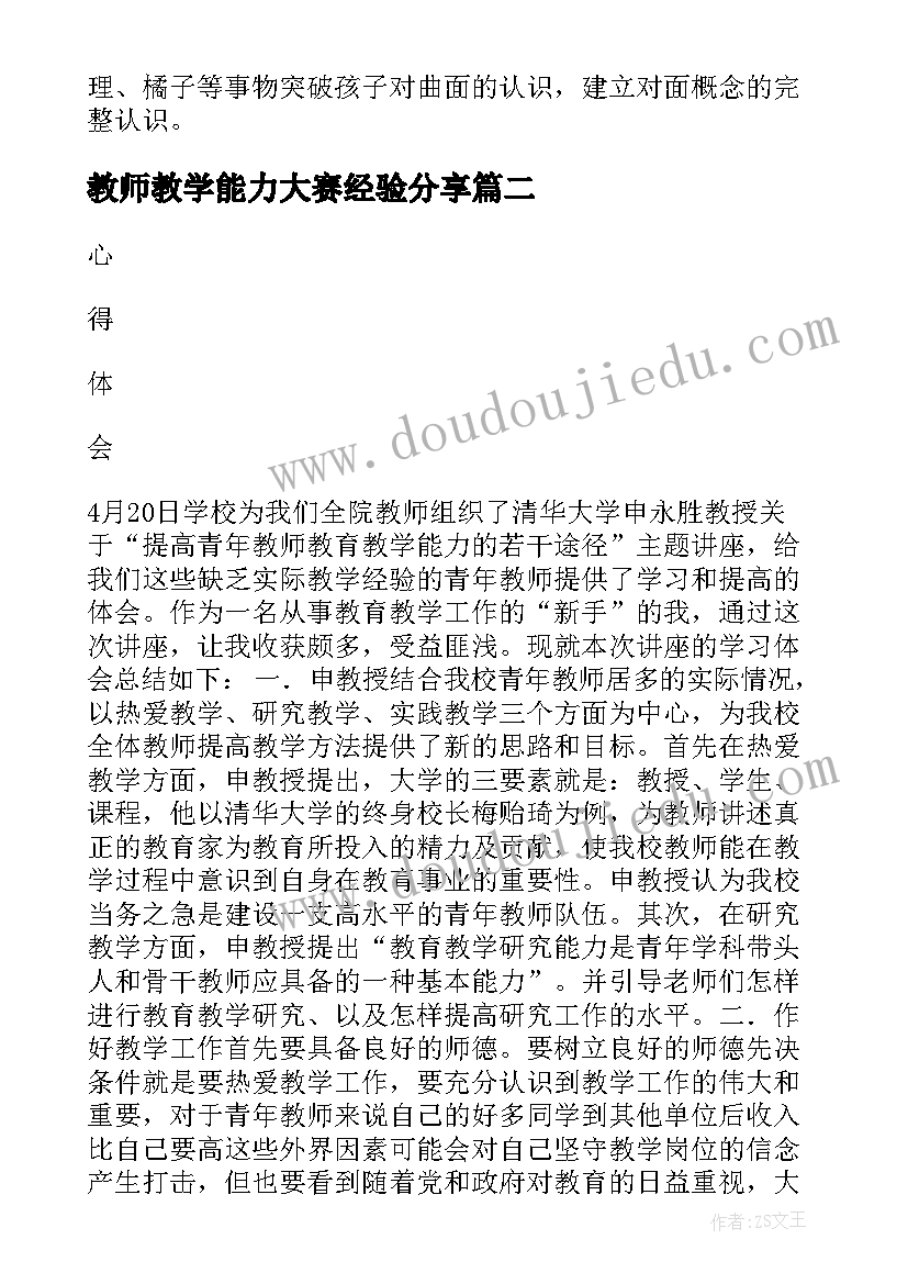 2023年教师教学能力大赛经验分享 青年教师提高教学能力的心得体会(模板11篇)