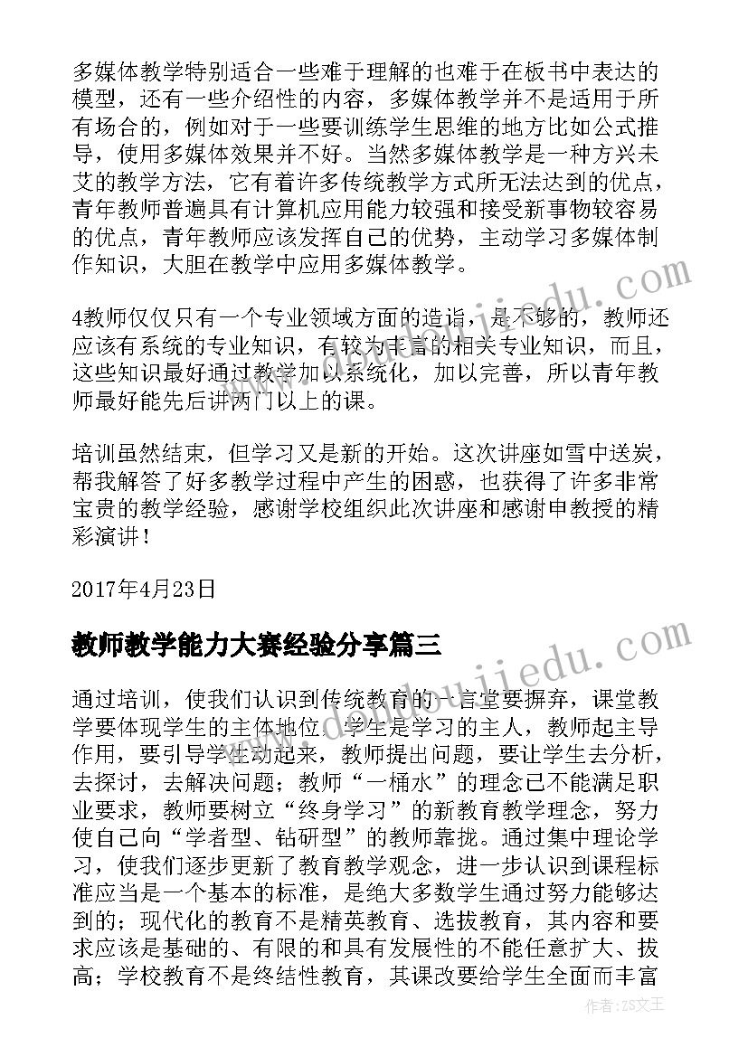 2023年教师教学能力大赛经验分享 青年教师提高教学能力的心得体会(模板11篇)