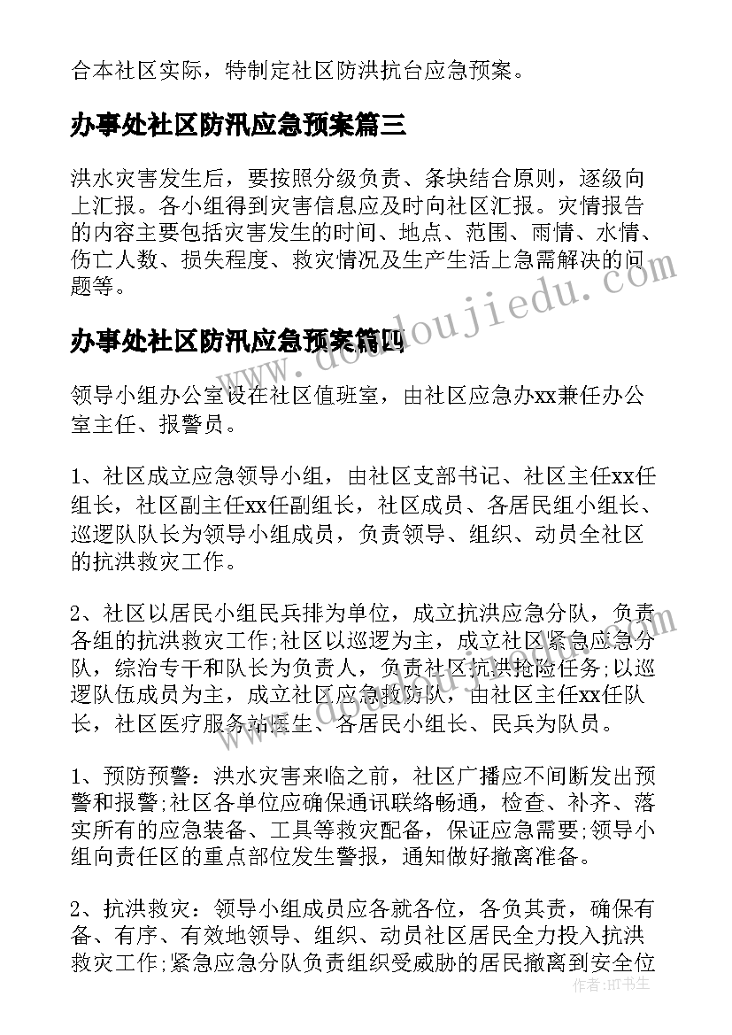 最新办事处社区防汛应急预案(大全8篇)