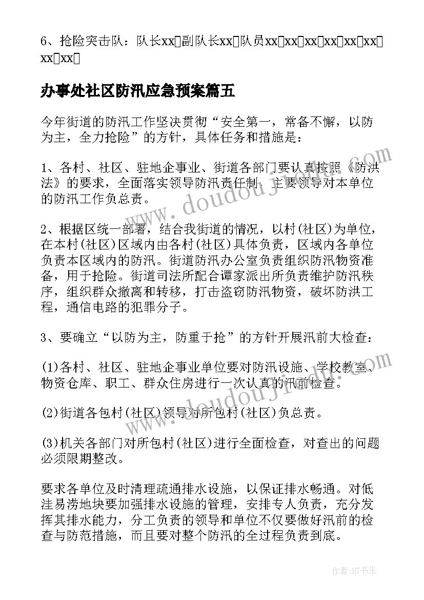 最新办事处社区防汛应急预案(大全8篇)