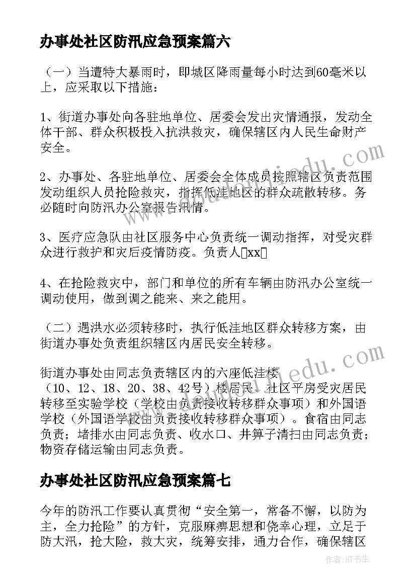 最新办事处社区防汛应急预案(大全8篇)