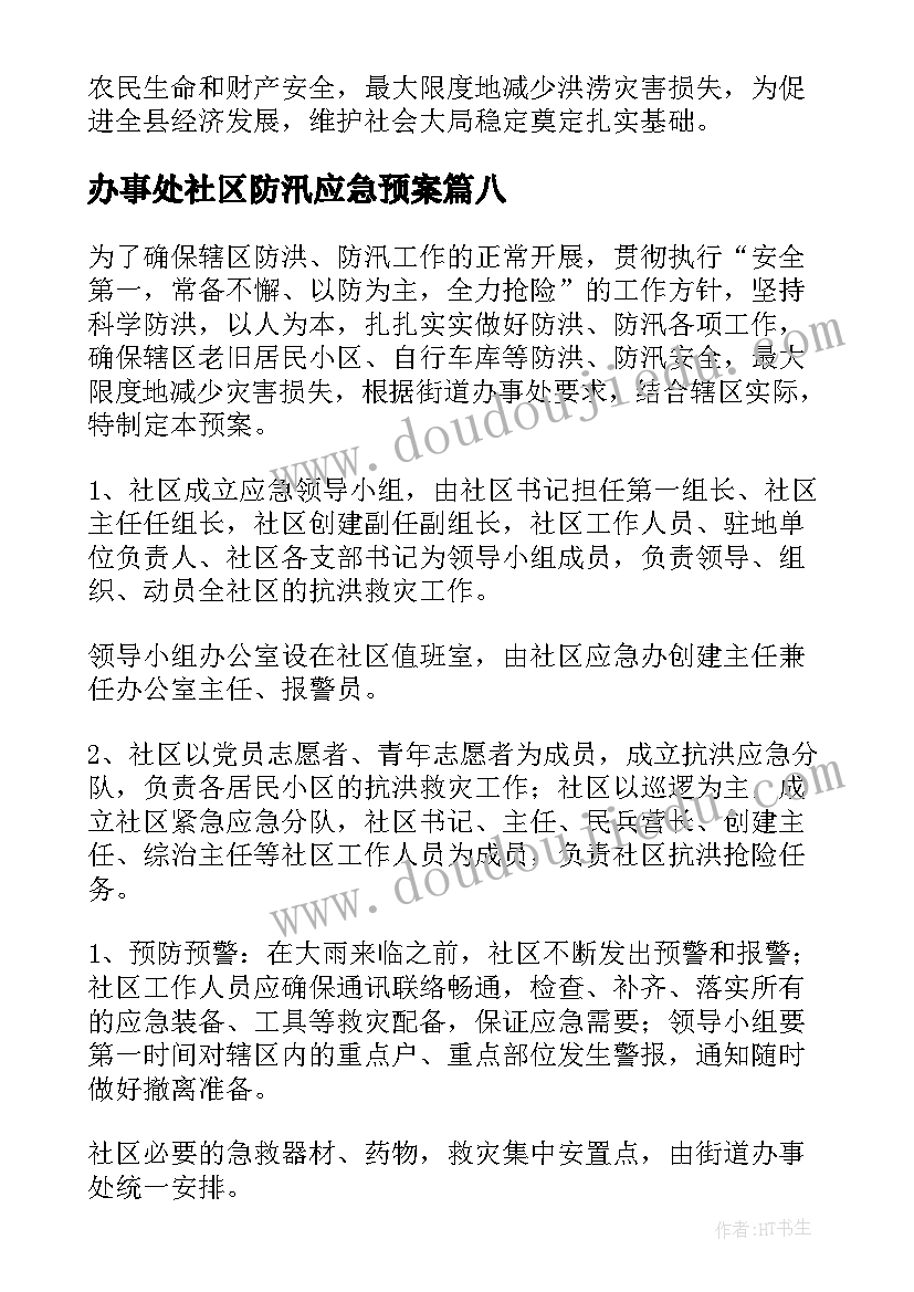 最新办事处社区防汛应急预案(大全8篇)