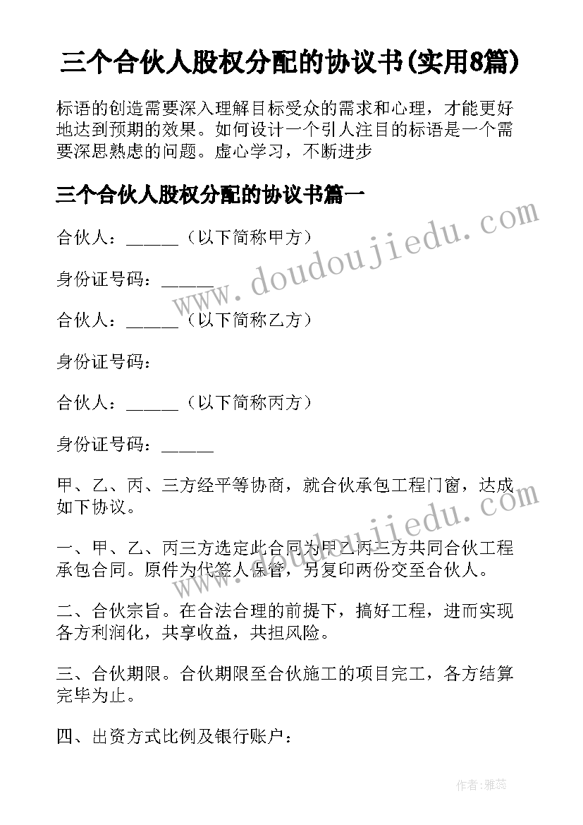 三个合伙人股权分配的协议书(实用8篇)