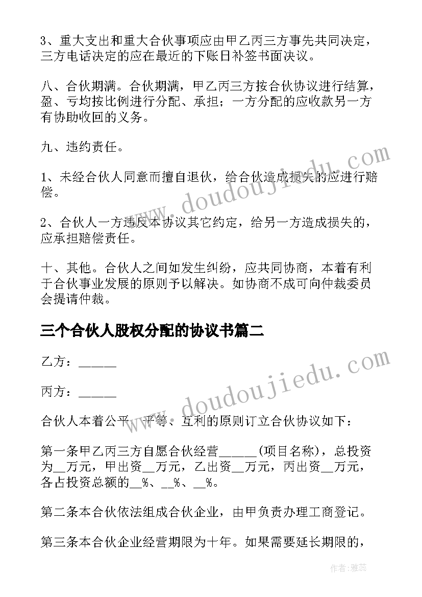 三个合伙人股权分配的协议书(实用8篇)