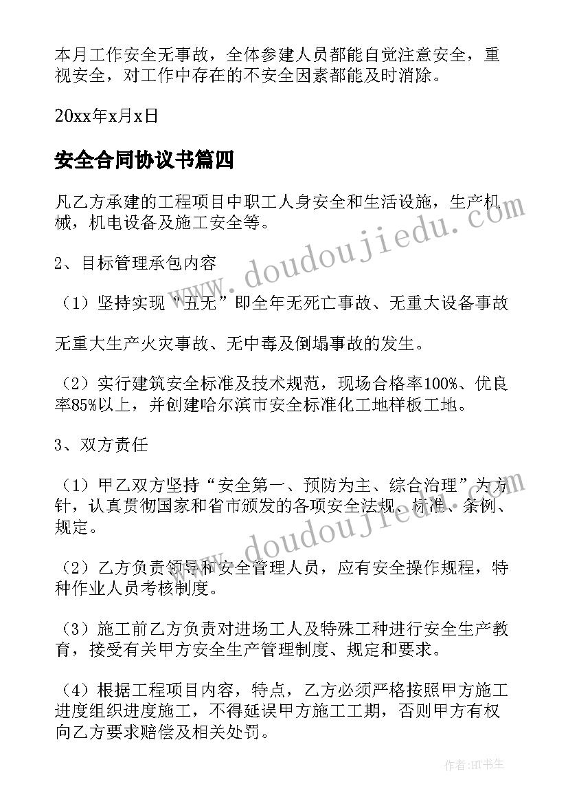 2023年安全合同协议书 安全合同集合(实用8篇)