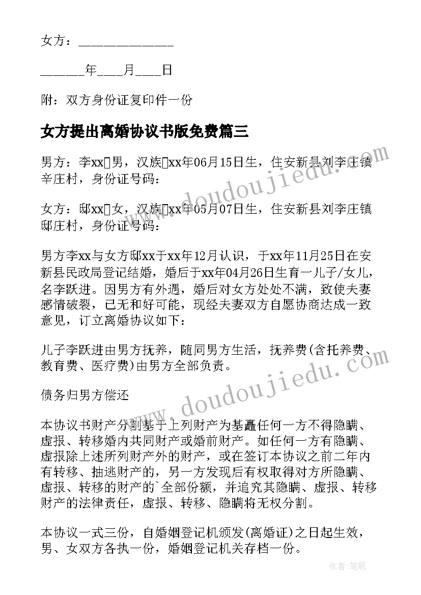 2023年女方提出离婚协议书版免费(通用8篇)