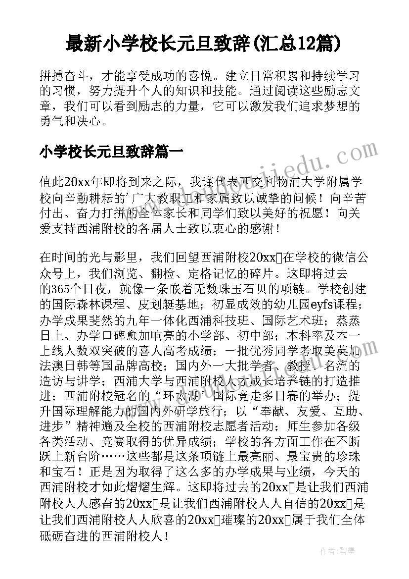 最新小学校长元旦致辞(汇总12篇)