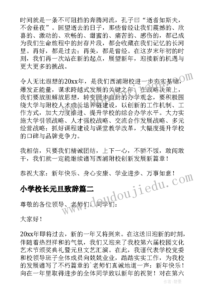 最新小学校长元旦致辞(汇总12篇)