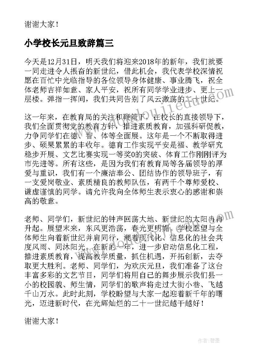 最新小学校长元旦致辞(汇总12篇)