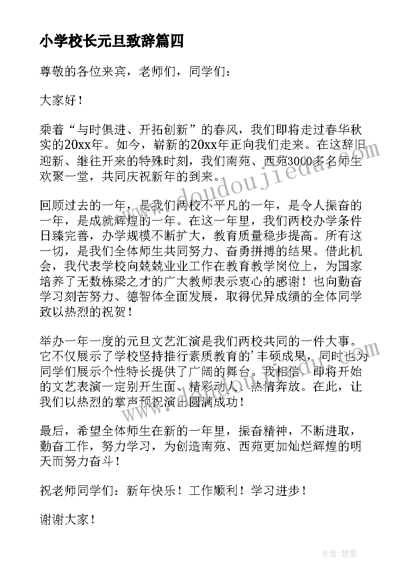 最新小学校长元旦致辞(汇总12篇)