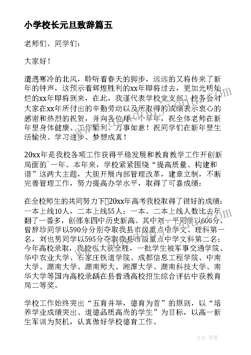 最新小学校长元旦致辞(汇总12篇)