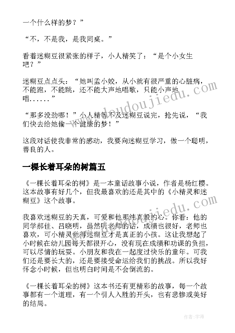 2023年一棵长着耳朵的树 一棵长着耳朵的树读后感(精选8篇)