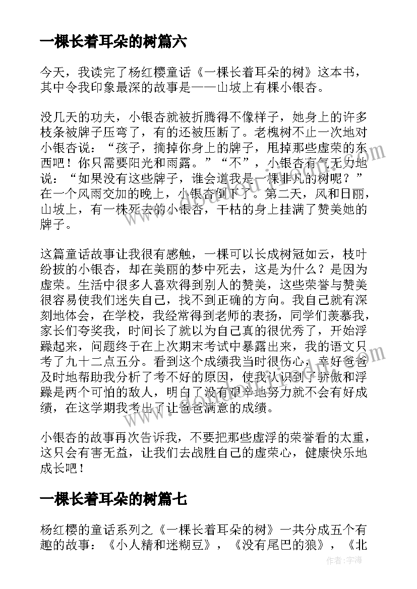 2023年一棵长着耳朵的树 一棵长着耳朵的树读后感(精选8篇)