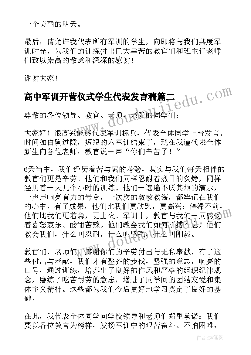 2023年高中军训开营仪式学生代表发言稿 军训开营仪式学生代表发言稿(优质8篇)