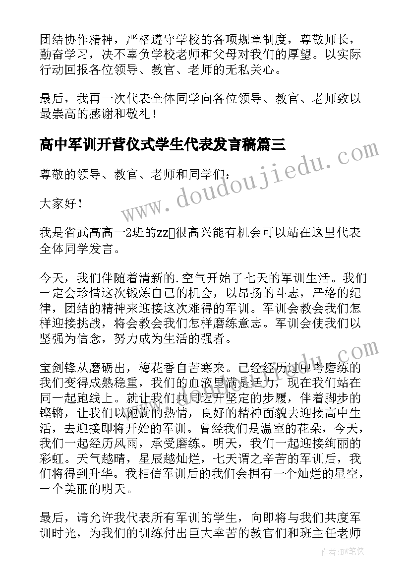 2023年高中军训开营仪式学生代表发言稿 军训开营仪式学生代表发言稿(优质8篇)