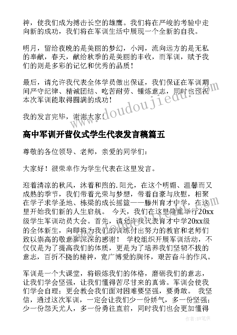 2023年高中军训开营仪式学生代表发言稿 军训开营仪式学生代表发言稿(优质8篇)