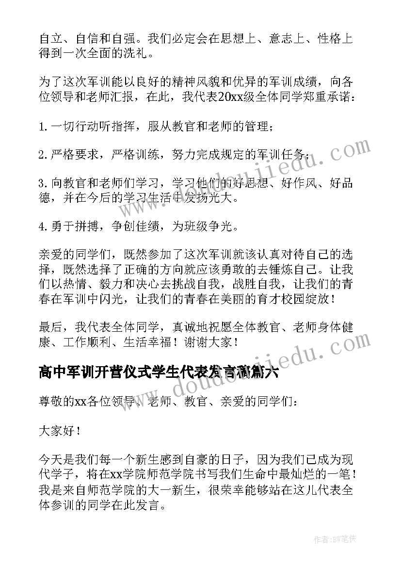 2023年高中军训开营仪式学生代表发言稿 军训开营仪式学生代表发言稿(优质8篇)