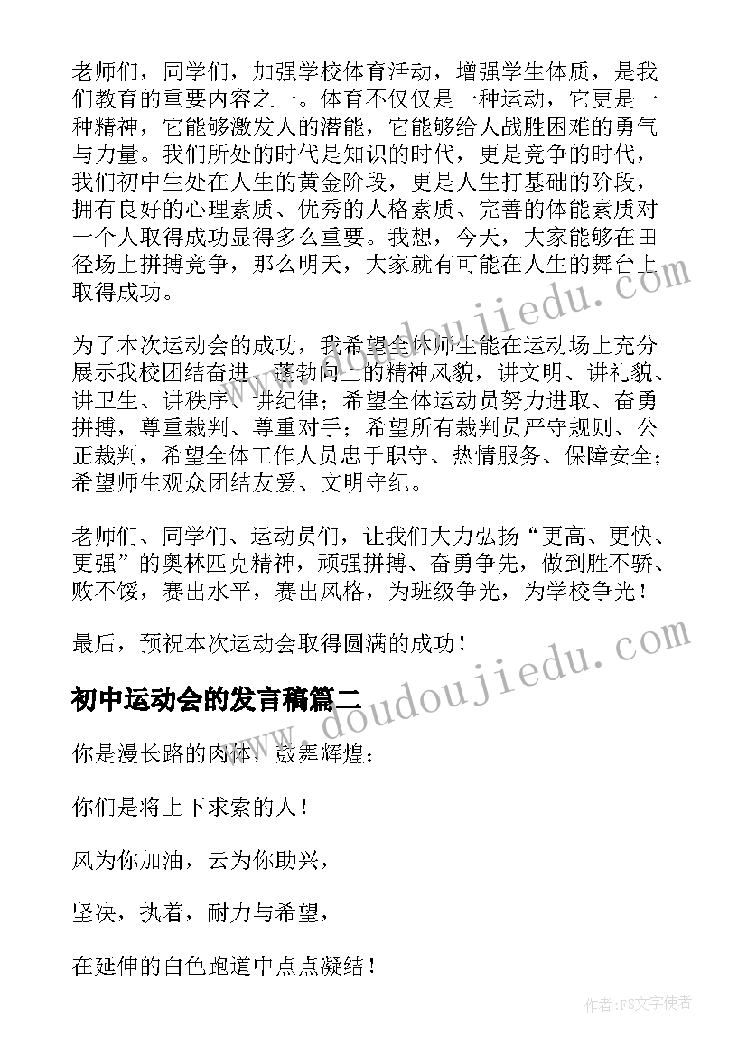 最新初中运动会的发言稿 初中运动会发言稿(汇总19篇)