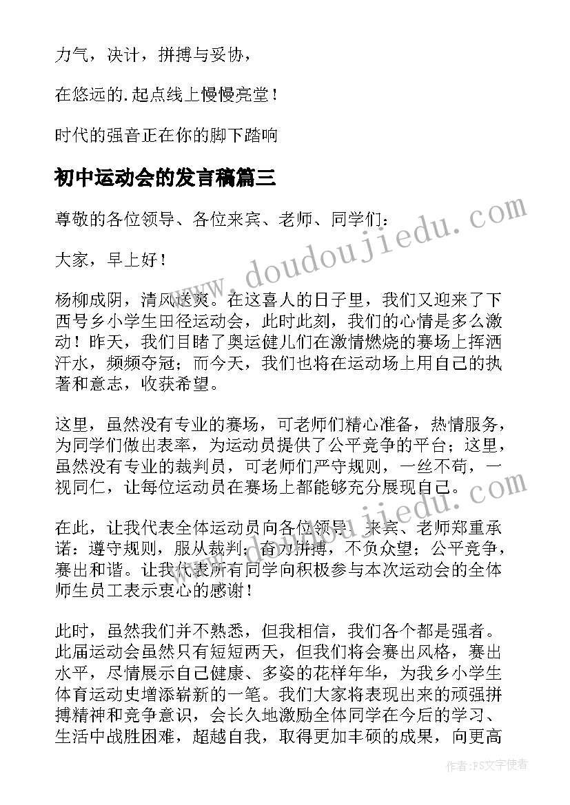 最新初中运动会的发言稿 初中运动会发言稿(汇总19篇)