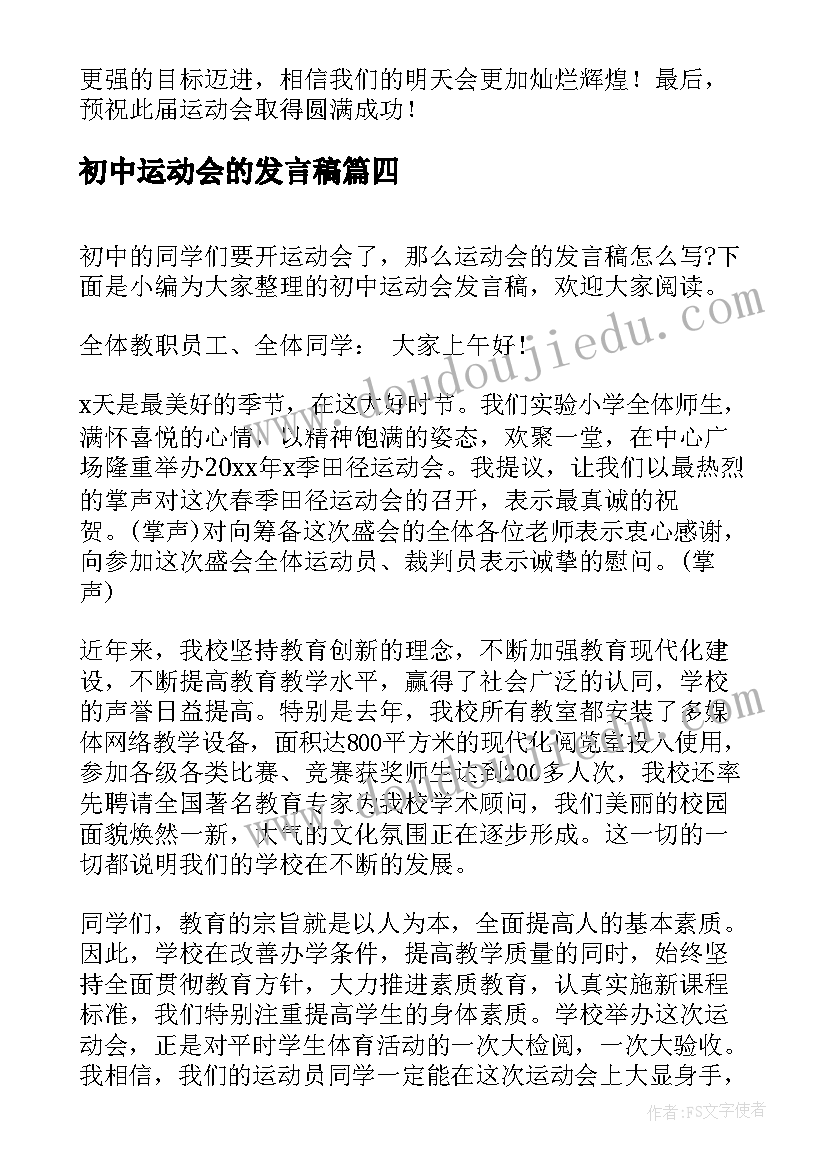 最新初中运动会的发言稿 初中运动会发言稿(汇总19篇)