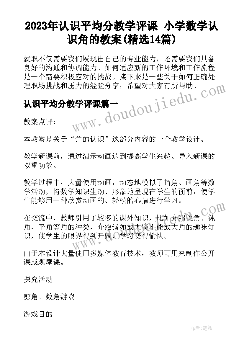 2023年认识平均分教学评课 小学数学认识角的教案(精选14篇)