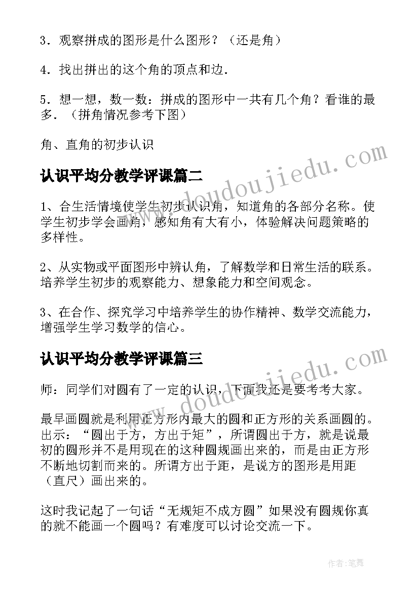 2023年认识平均分教学评课 小学数学认识角的教案(精选14篇)