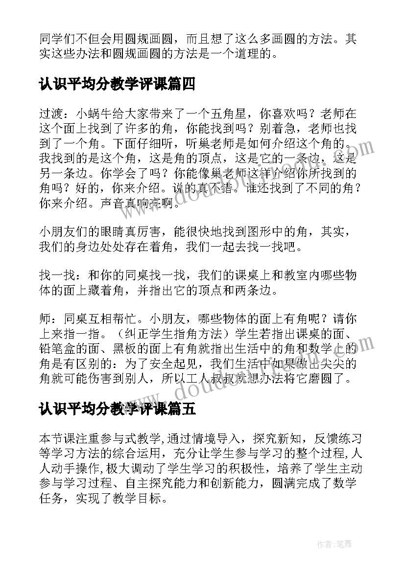 2023年认识平均分教学评课 小学数学认识角的教案(精选14篇)