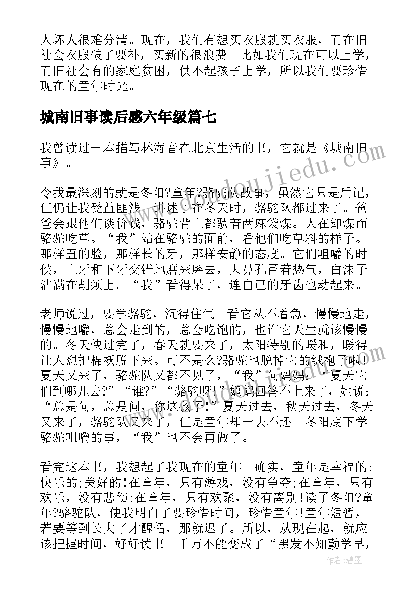 2023年城南旧事读后感六年级(优秀12篇)