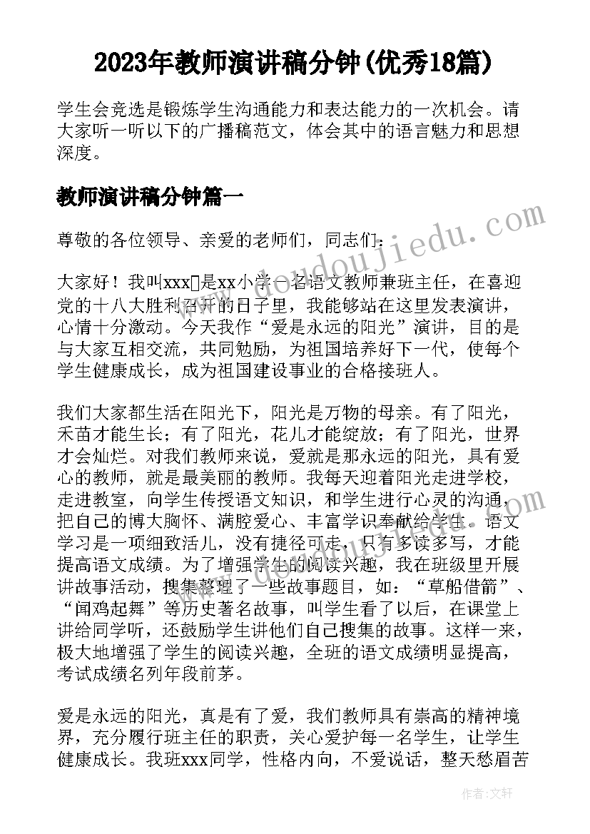 2023年教师演讲稿分钟(优秀18篇)