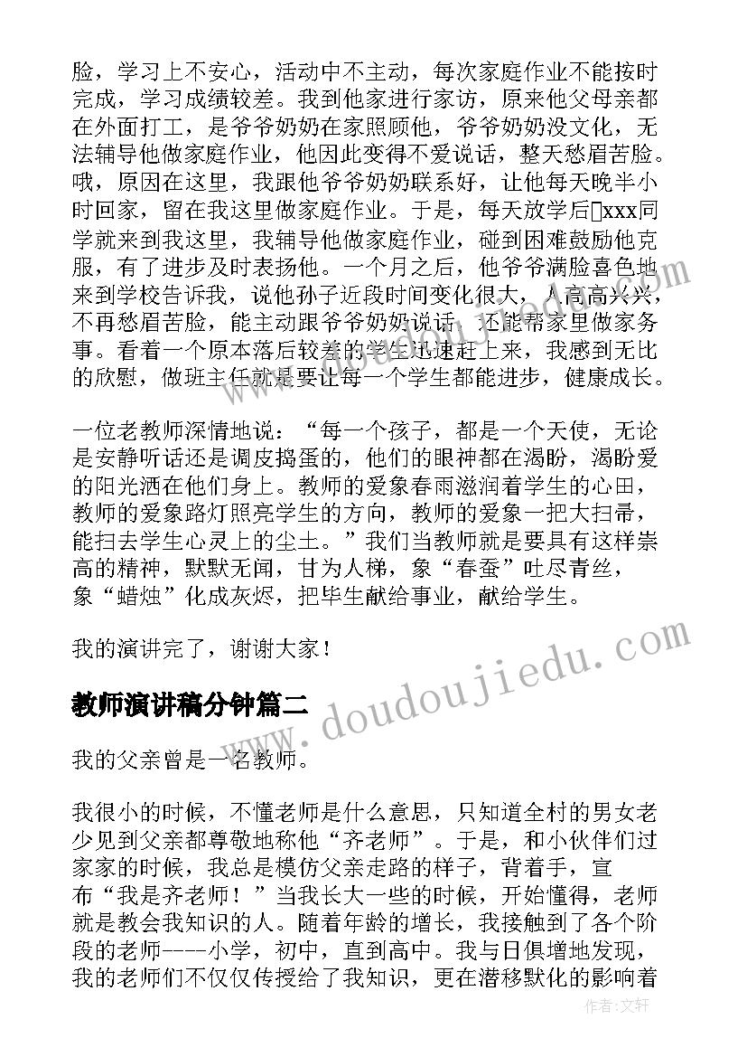 2023年教师演讲稿分钟(优秀18篇)