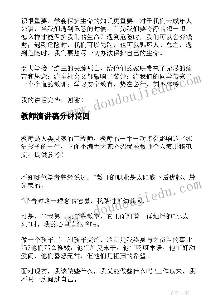 2023年教师演讲稿分钟(优秀18篇)