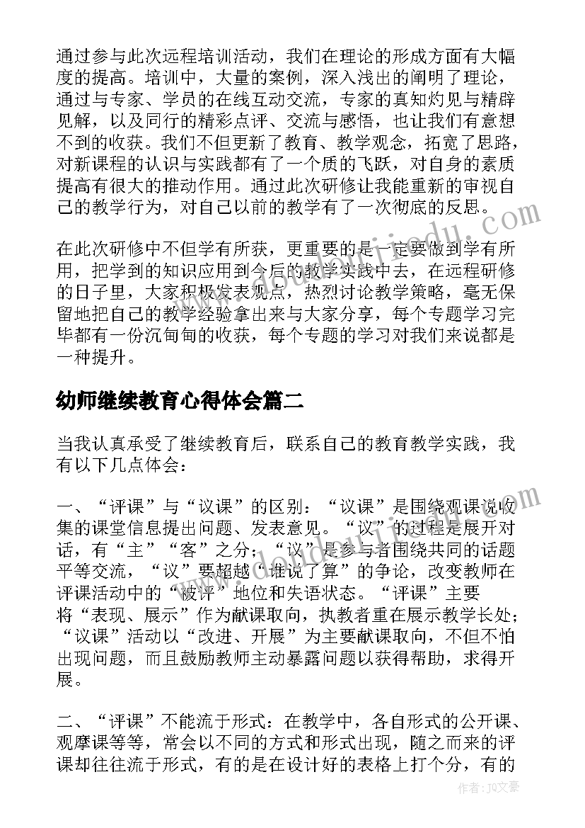 幼师继续教育心得体会(精选6篇)