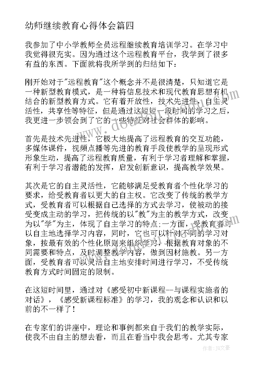 幼师继续教育心得体会(精选6篇)