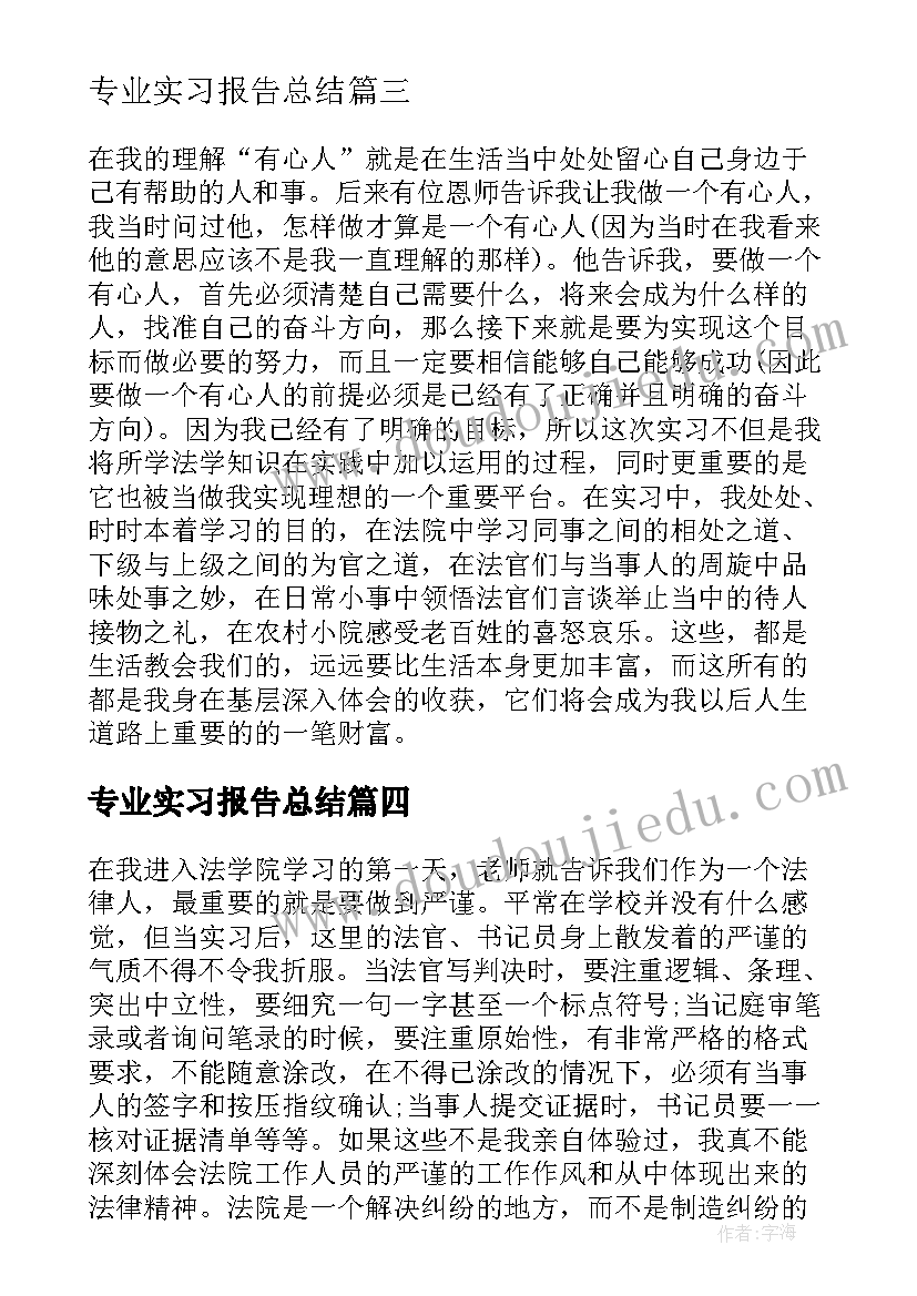 专业实习报告总结(汇总8篇)