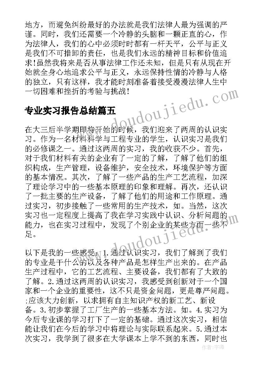 专业实习报告总结(汇总8篇)