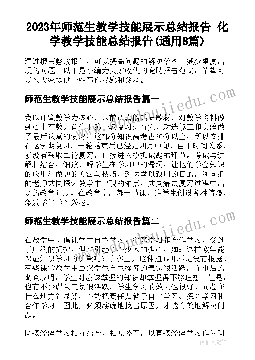 2023年师范生教学技能展示总结报告 化学教学技能总结报告(通用8篇)