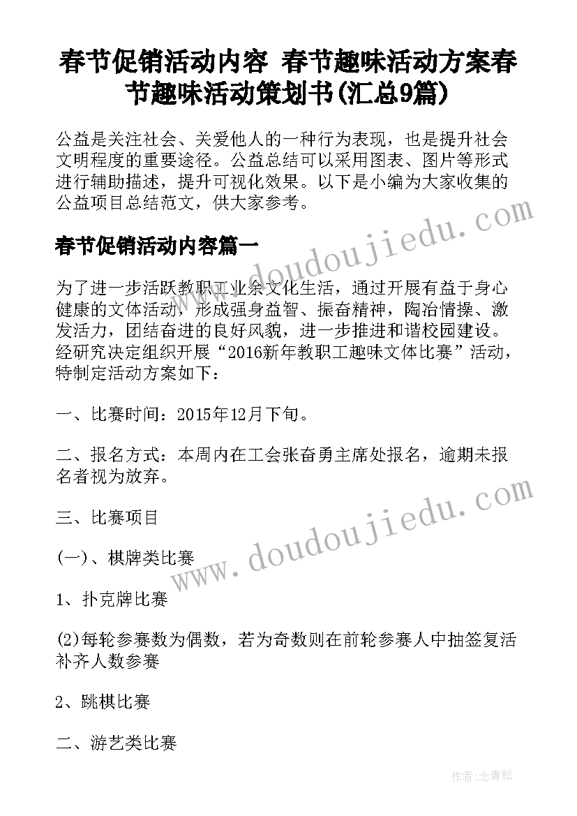 春节促销活动内容 春节趣味活动方案春节趣味活动策划书(汇总9篇)