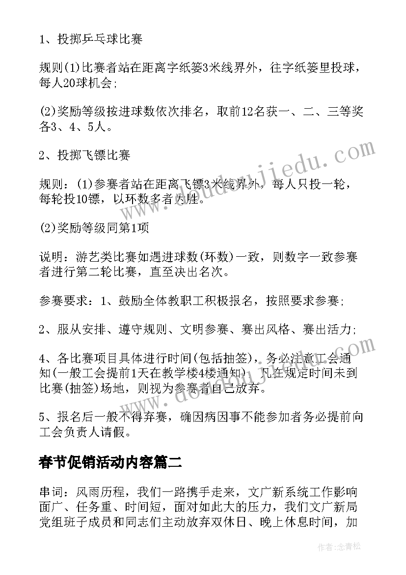 春节促销活动内容 春节趣味活动方案春节趣味活动策划书(汇总9篇)