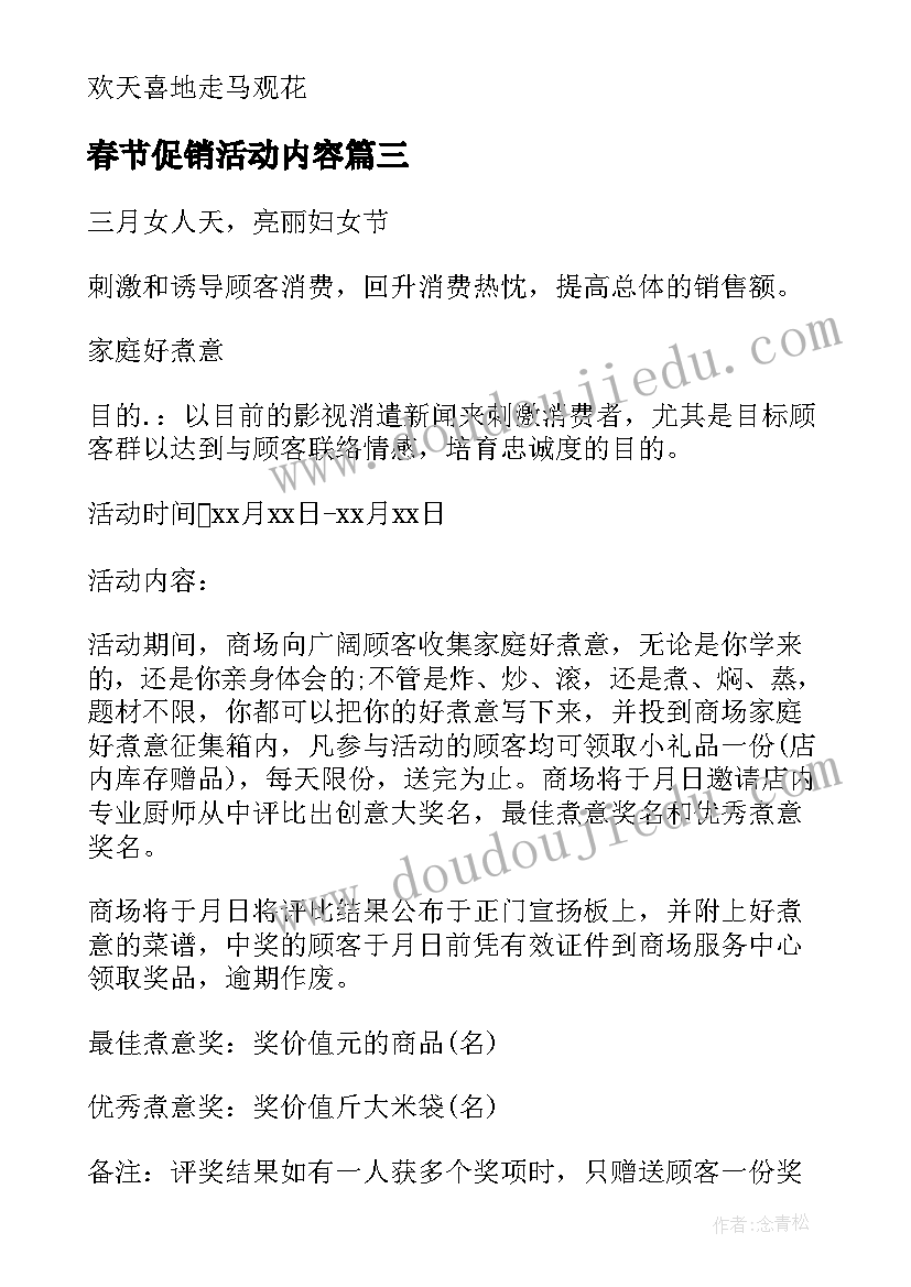 春节促销活动内容 春节趣味活动方案春节趣味活动策划书(汇总9篇)