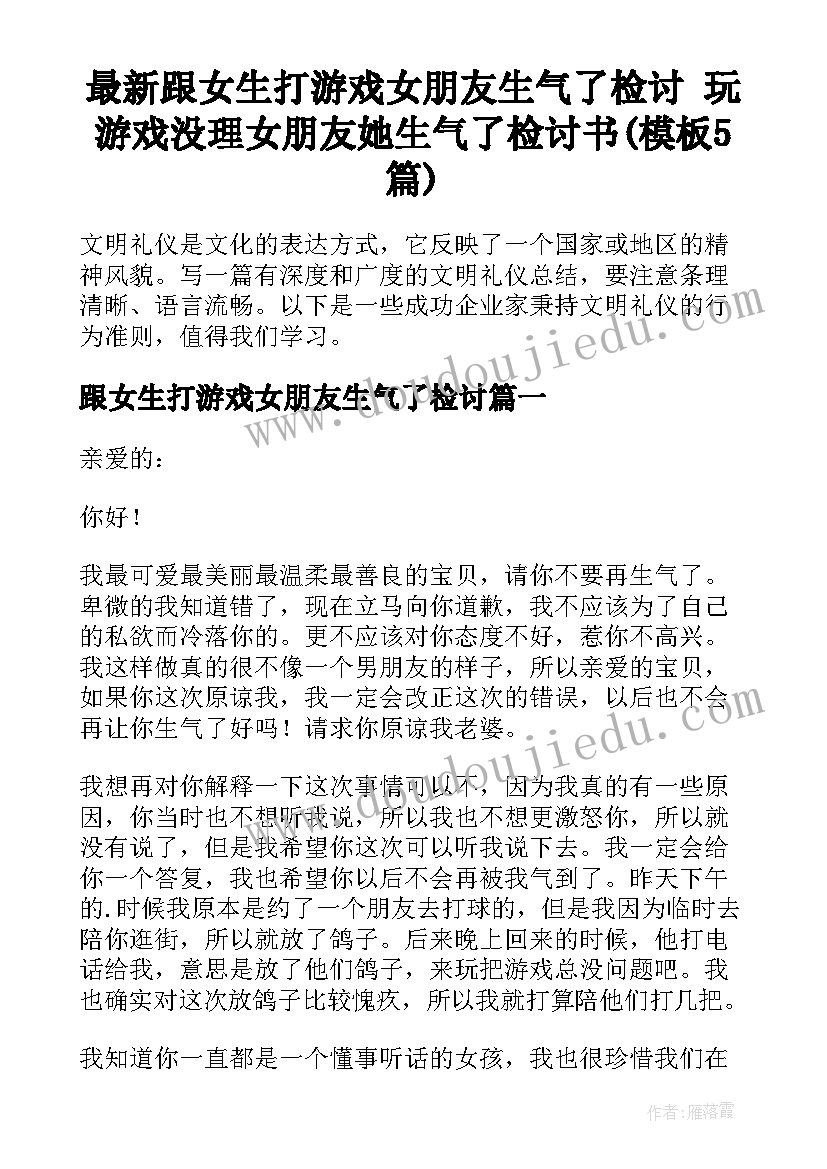 最新跟女生打游戏女朋友生气了检讨 玩游戏没理女朋友她生气了检讨书(模板5篇)