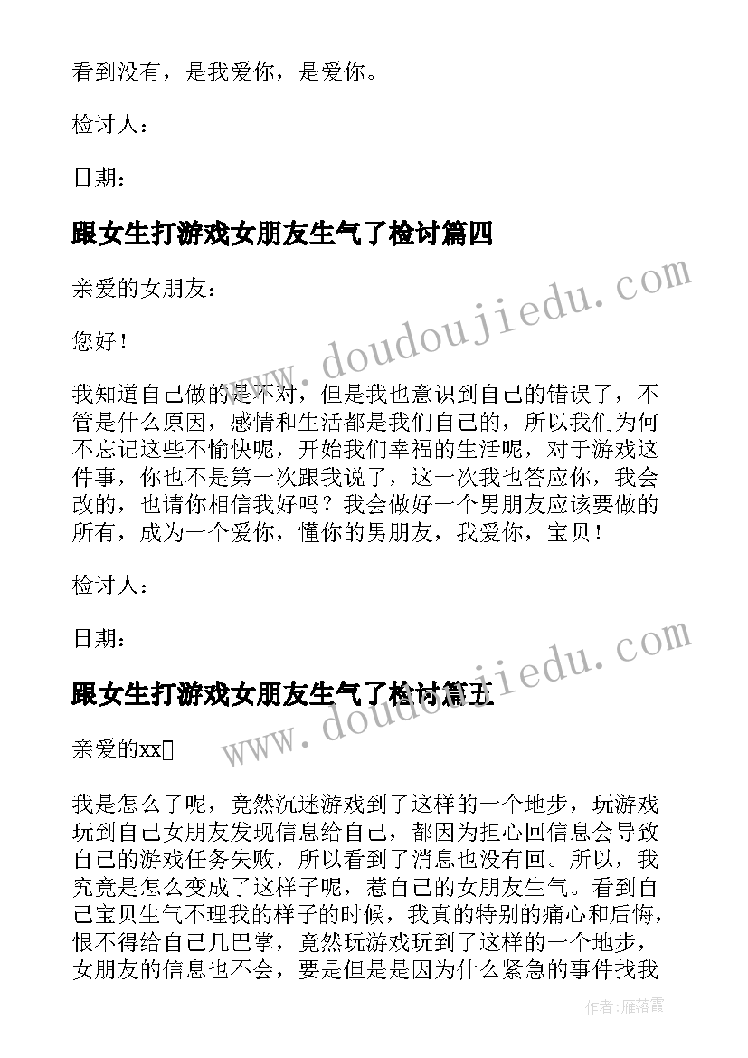 最新跟女生打游戏女朋友生气了检讨 玩游戏没理女朋友她生气了检讨书(模板5篇)