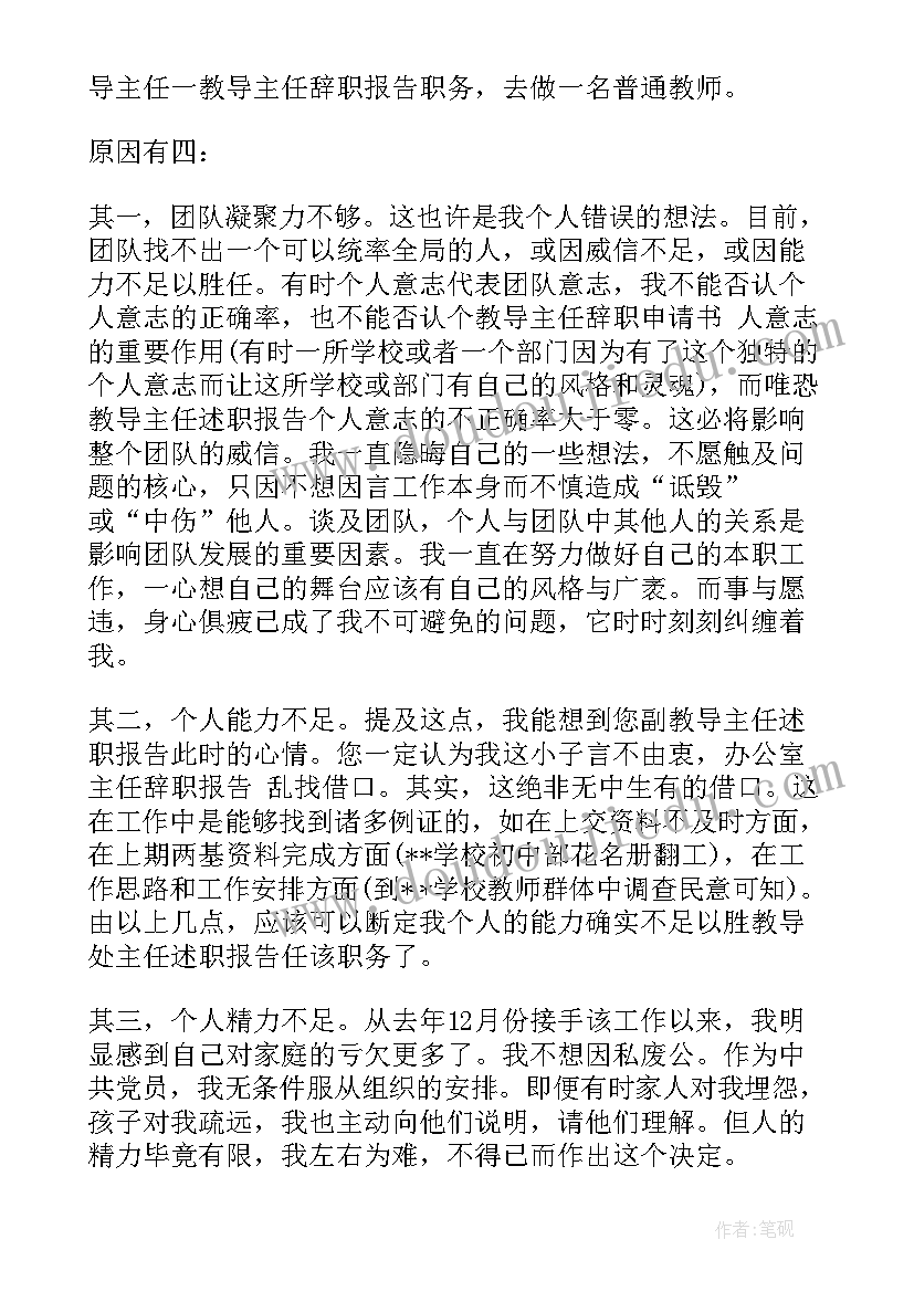 教导主任辞职的申请书(优秀19篇)