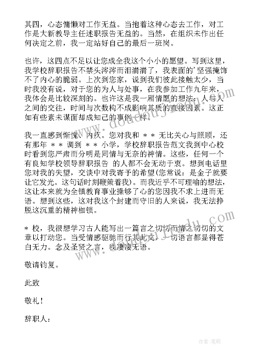 教导主任辞职的申请书(优秀19篇)