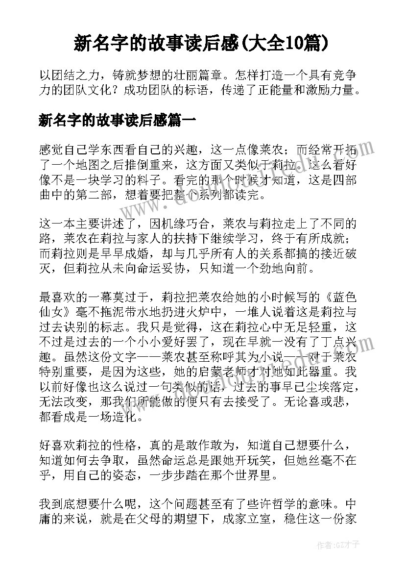 新名字的故事读后感(大全10篇)