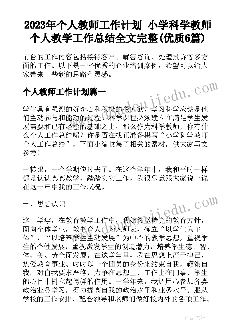 2023年个人教师工作计划 小学科学教师个人教学工作总结全文完整(优质6篇)